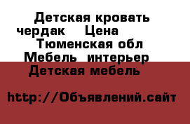 Детская кровать чердак  › Цена ­ 9 000 - Тюменская обл. Мебель, интерьер » Детская мебель   